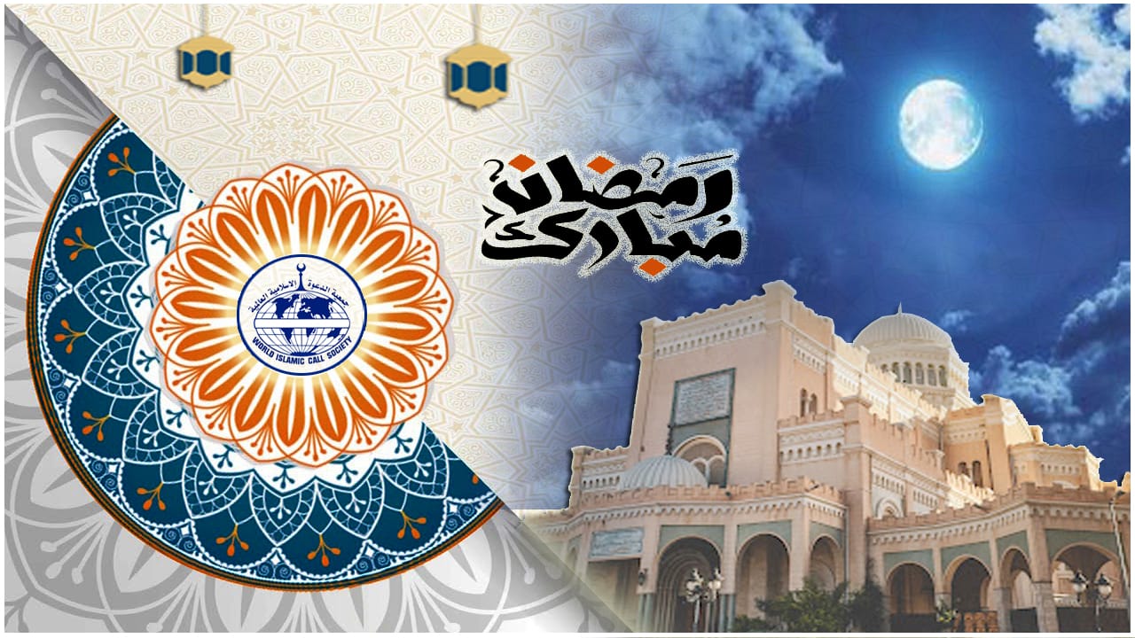جمعية الدعوة الإسلامية تهنئ الأمة الإسلامية بمناسبة شهر رمضان المبارك