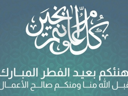 جمعية الدعوة الإسلامية تهنئ الأمة الإسلامية بعيد الفطر المبارك 1445هـ