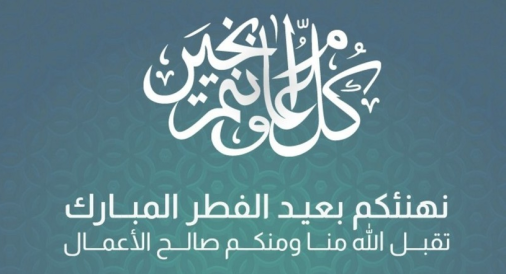 جمعية الدعوة الإسلامية تهنئ الأمة الإسلامية بعيد الفطر المبارك 1445هـ