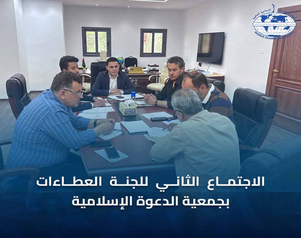 الاجتماع الثاني للجنة العطاءات بجمعية الدعوة الإسلامية